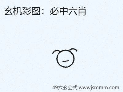 轻松学会学会必中六肖 缩略图